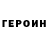 Героин Heroin Nikk Azzzer